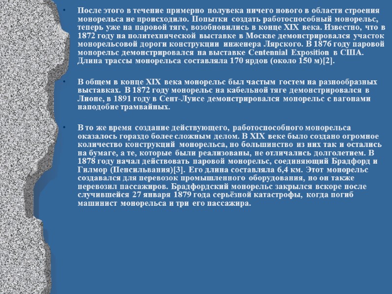 После этого в течение примерно полувека ничего нового в области строения монорельса не происходило.